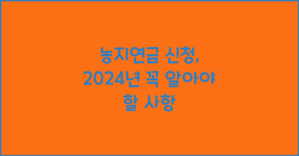 농지연금 신청