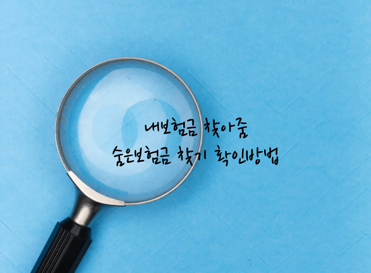 내보험 찾아줌