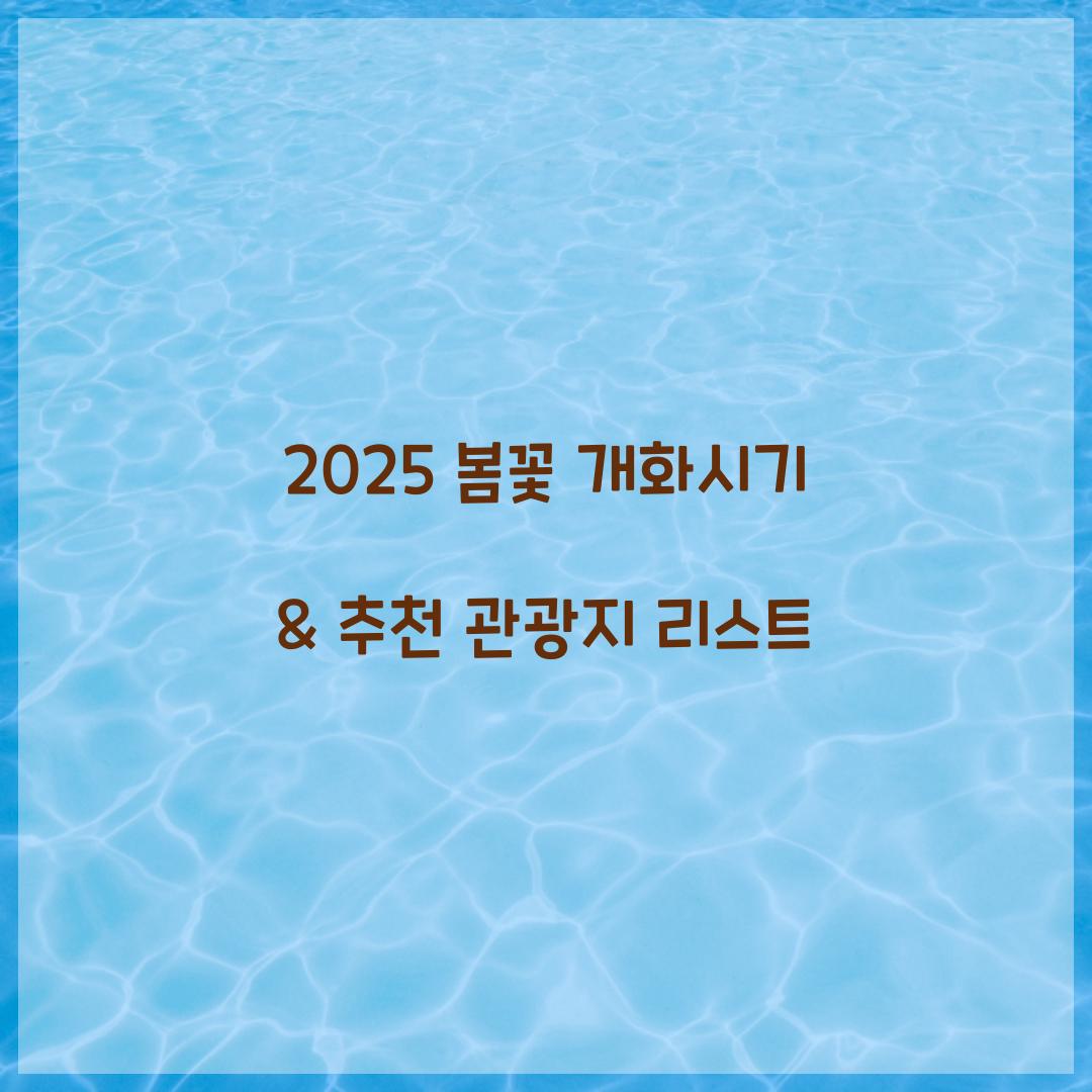 봄꽃 개화시기