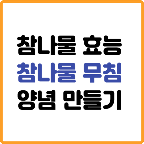 참나물 효능 양념 무침 만들기 요리 레시피 관련 사진