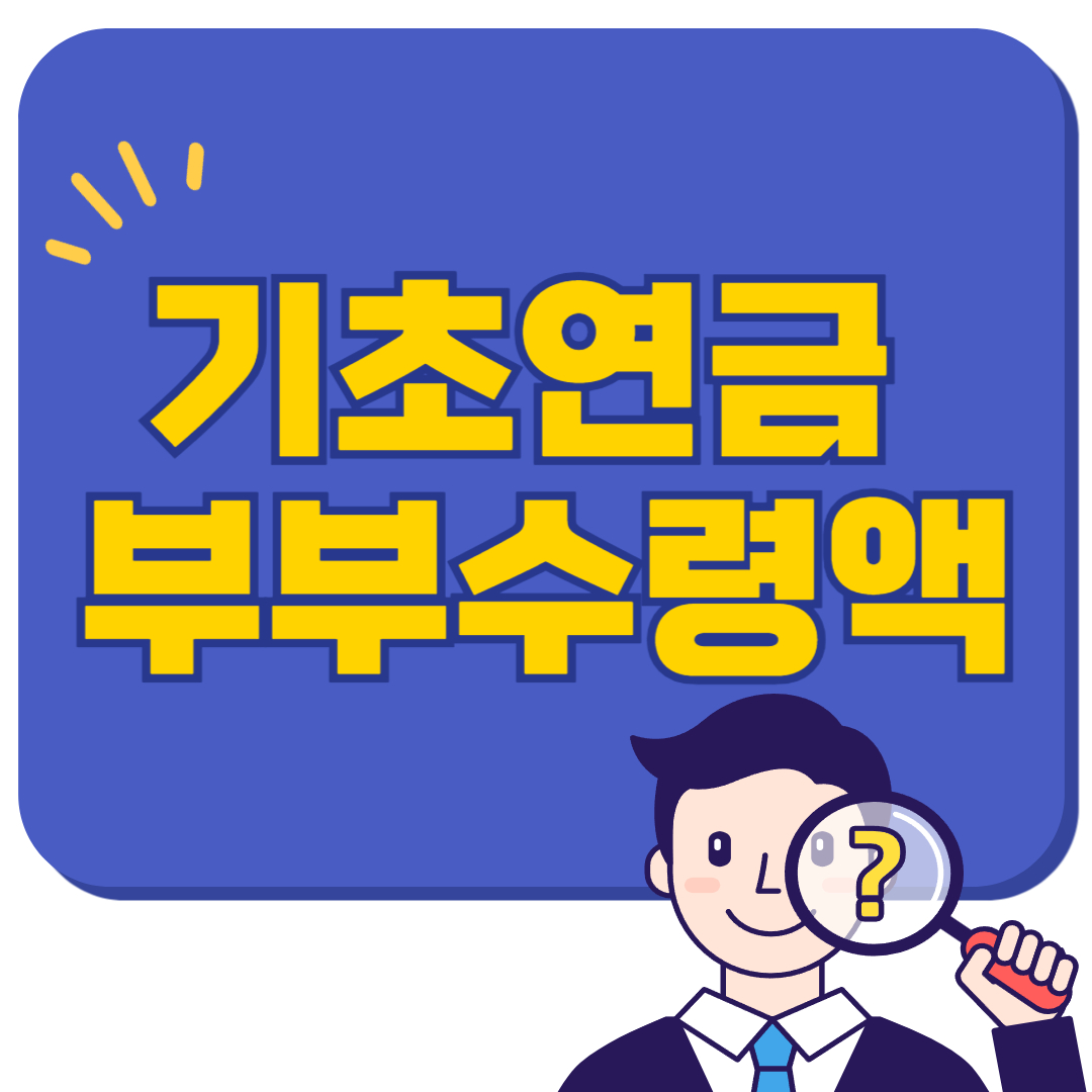 기초연금 부부수령액 이렇게 줄어든다!