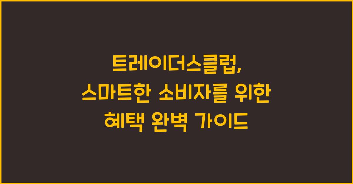 트레이더스클럽, 스마트한 소비자를 위한 멤버십 가이드