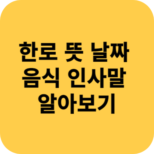 한로 뜻 날짜 음식 인사말