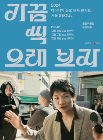 2024 다이나믹 듀오 단독 콘서트