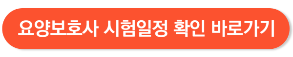 요양보호사 시험 일정