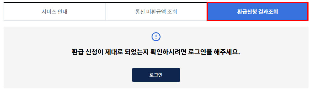 통신비 미환급액 환급방법, 신청결과, 소요기간
