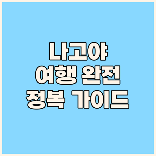 2025 나고야 여행 완전 정복 가이