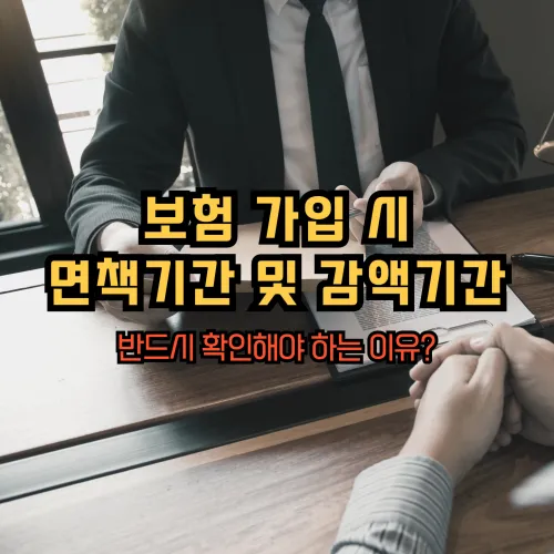 보험 가입 시 면책기간 및 감액기간 반드시 확인해야 하는 이유?