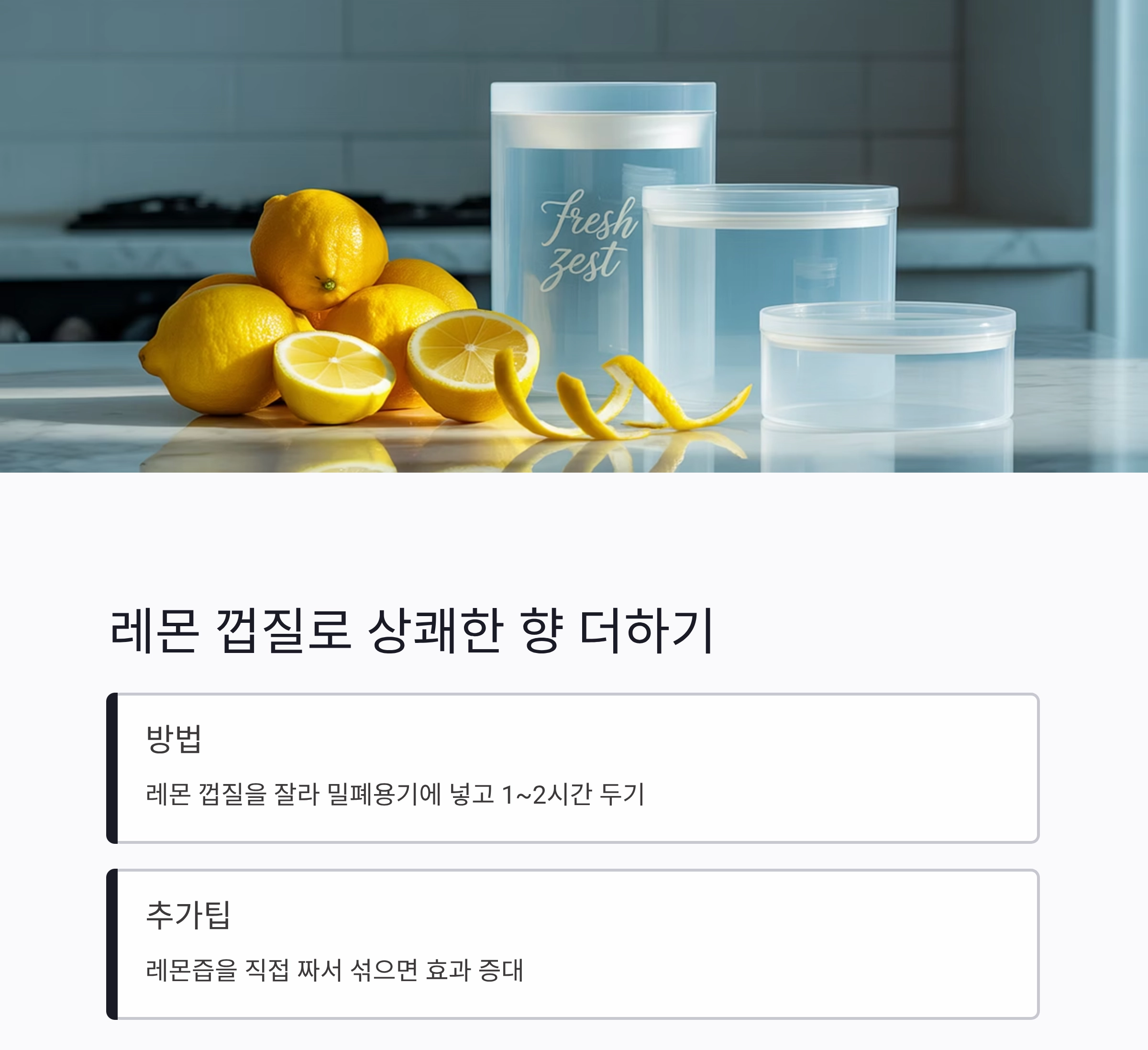 밀폐용기 냄새 싹 잡는 꿀팁, 주방 스트레스 끝!