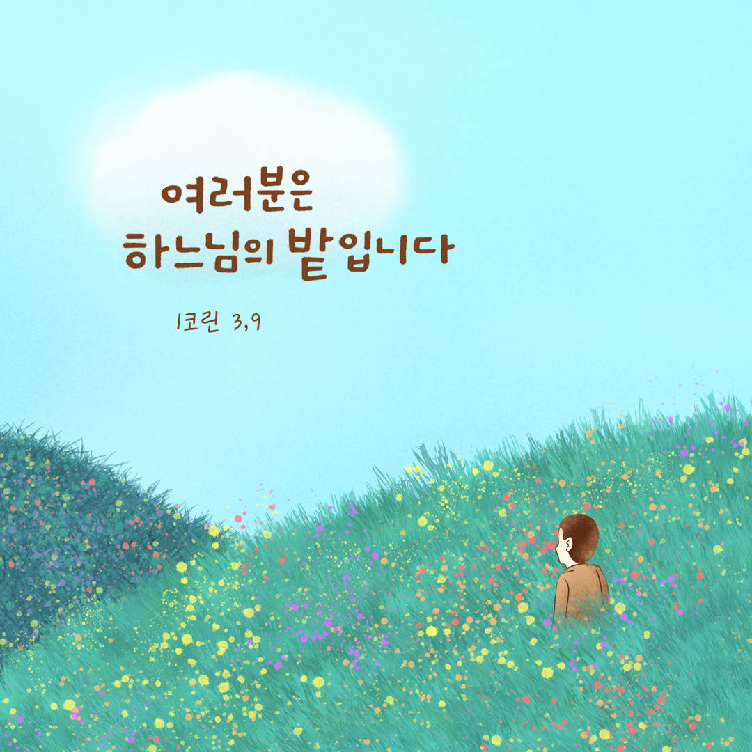 여러분은 하느님의 밭입니다. (1코린 3,9) by 피어나네 말씀카드 말씀이미지