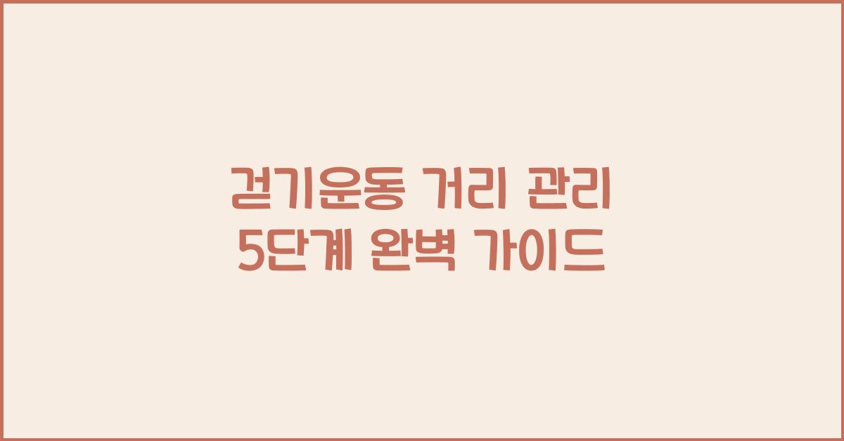 걷기운동 거리 관리 5단계  