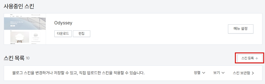 관리자 페이지의 스킨 변경에서 스킨을 등록할 수 있습니다.