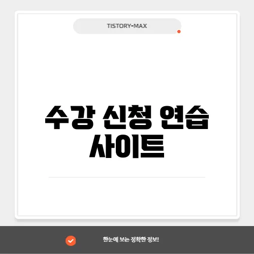 수강 신청 연습 사이트