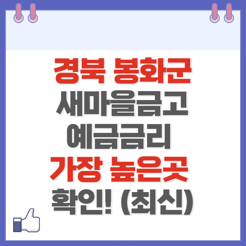 경북 봉화군 새마을금고 정기예금 금리 높은 곳 Best6(최신 ver)