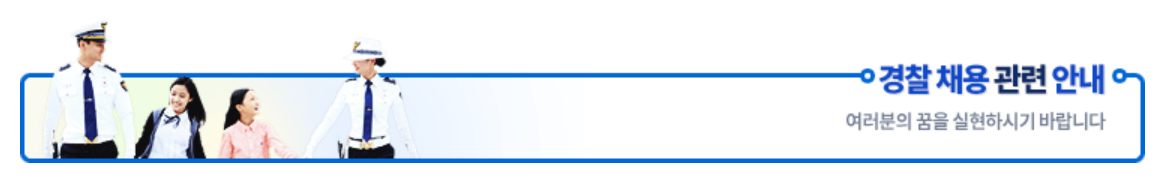 경찰시험 자격 알려주는 도표
