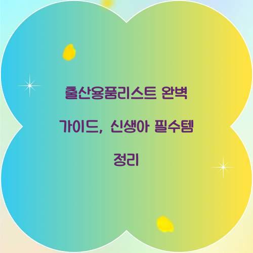 출산용품리스트