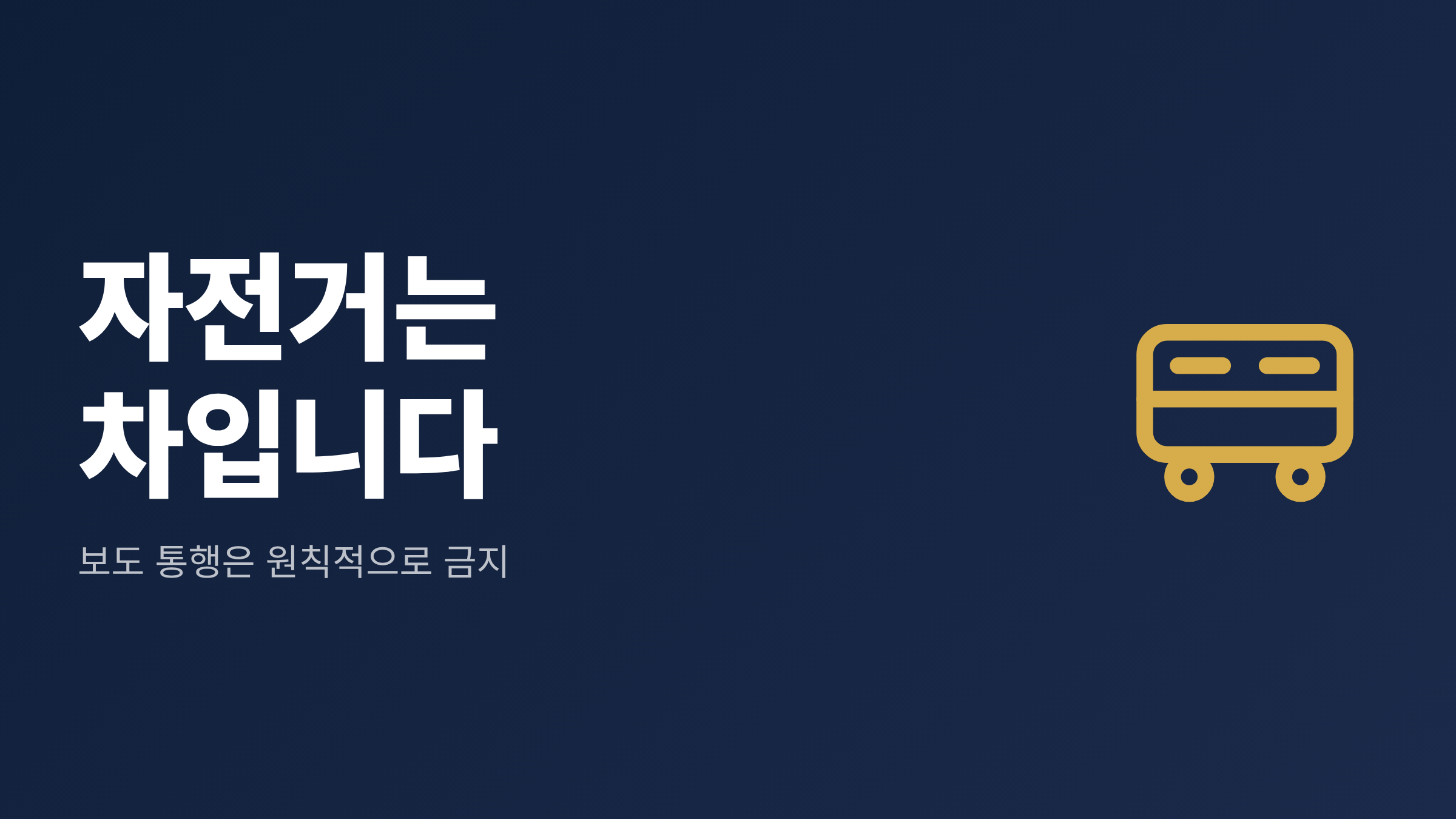 차도 옆 자전거도로와 인도가 나란히 놓인 도로에서 통행 구분을 보여주는 이미지