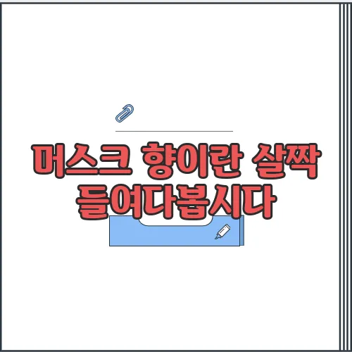 머스크 향이란 살짝 들여다봅시다