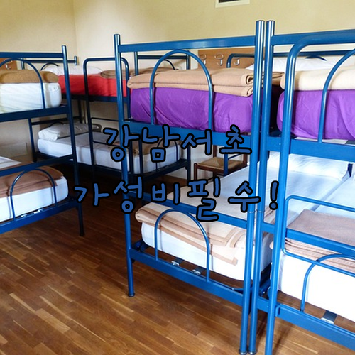 강남 서초 숙소 5곳 비교분석 접근성..