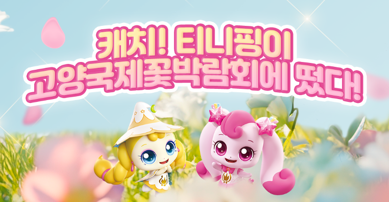 2025 고양가을꽃축제 티니핑