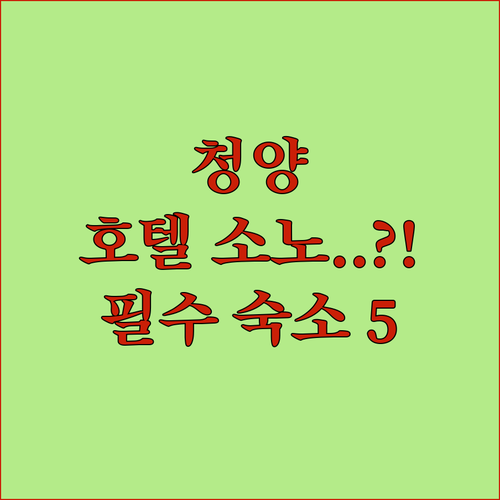 충남 청양 여행 숙박 시설 베스트 5..