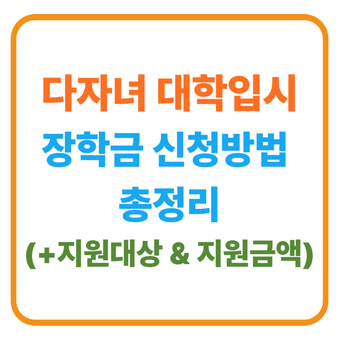 다자녀 대학입시 장학금 신청방법 총정리– 지원대상 & 지원금액
