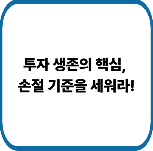 감정에 흔들리지 않는 투자법, ‘손절 기준’으로 내 자산 지키는 법