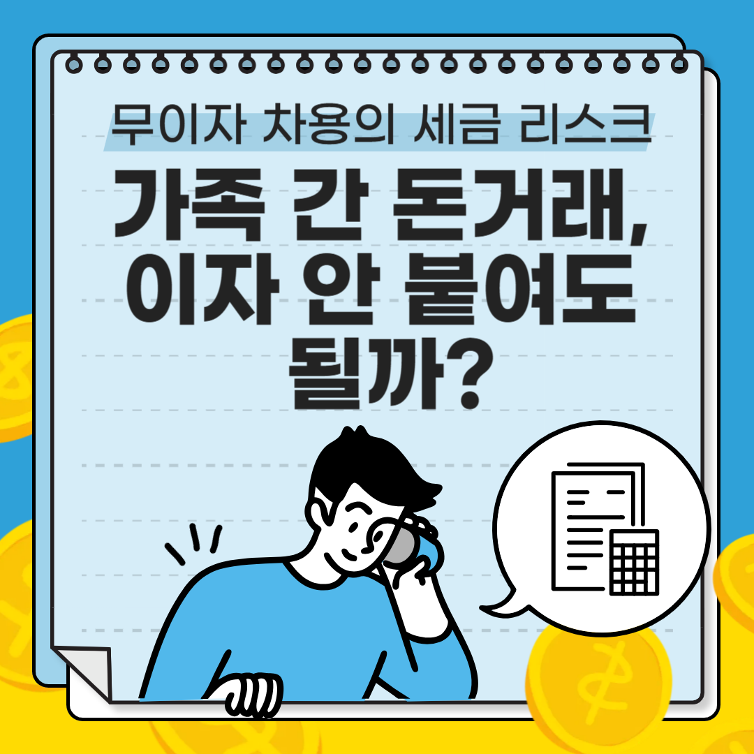 무이자 차용 세금 리스크