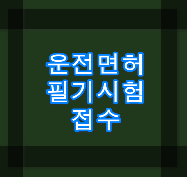 운전면허-필기시험-접수