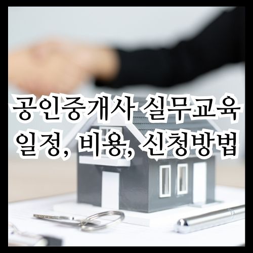공인중개사 실무교육 신청방법&#44; 일정&#44; 비용