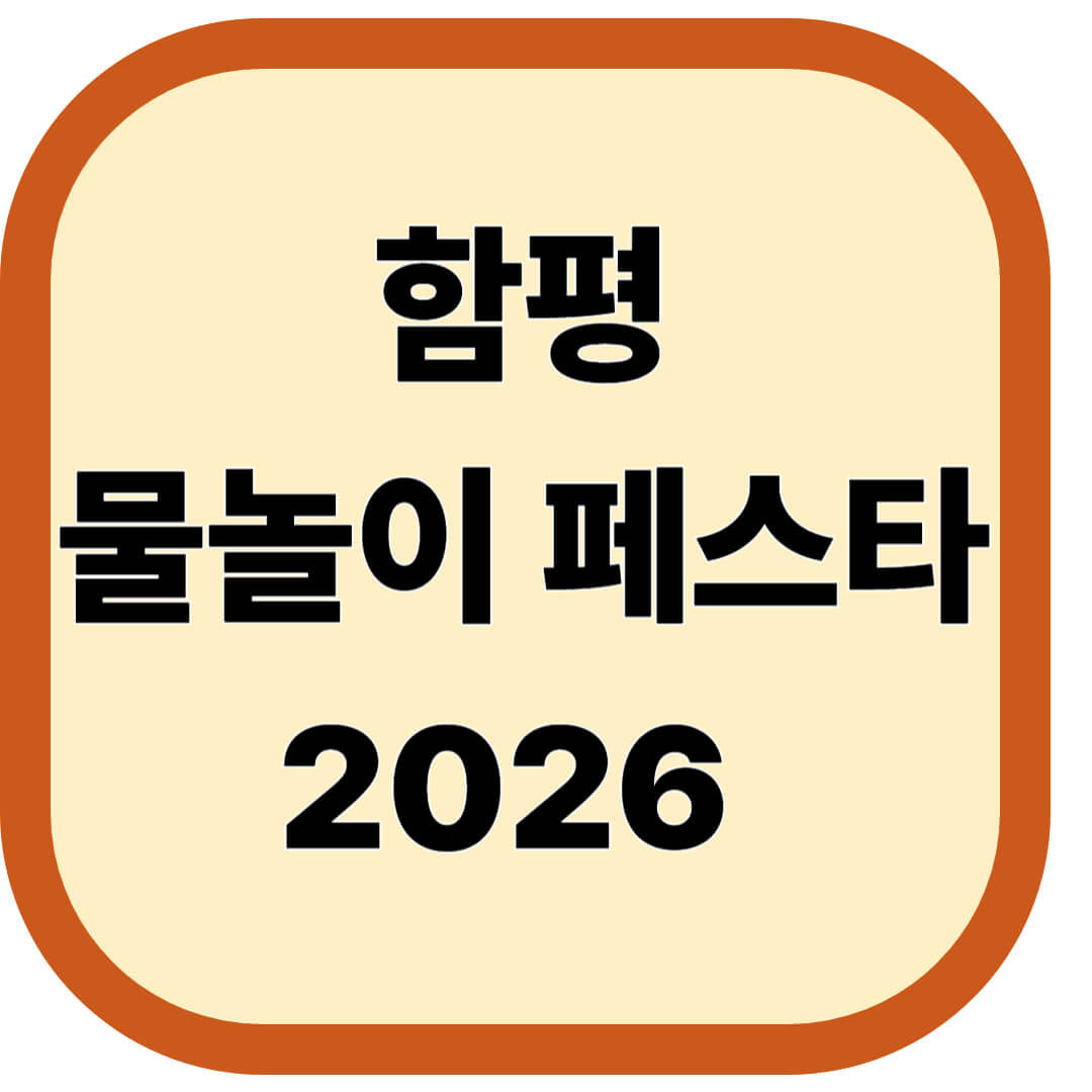 함평 물놀이 페스타