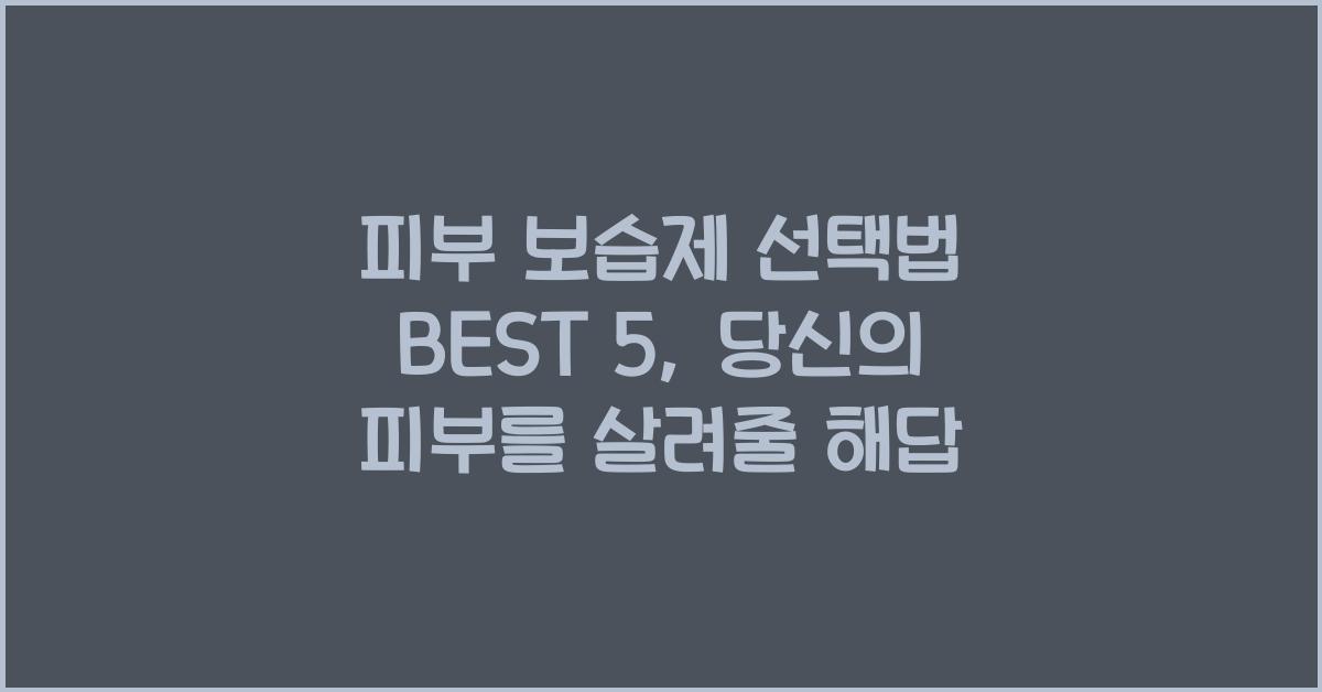 피부 보습제 선택법 BEST 5