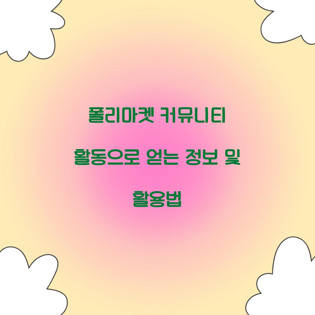 폴리마켓 커뮤니티 활동으로 얻는 정보