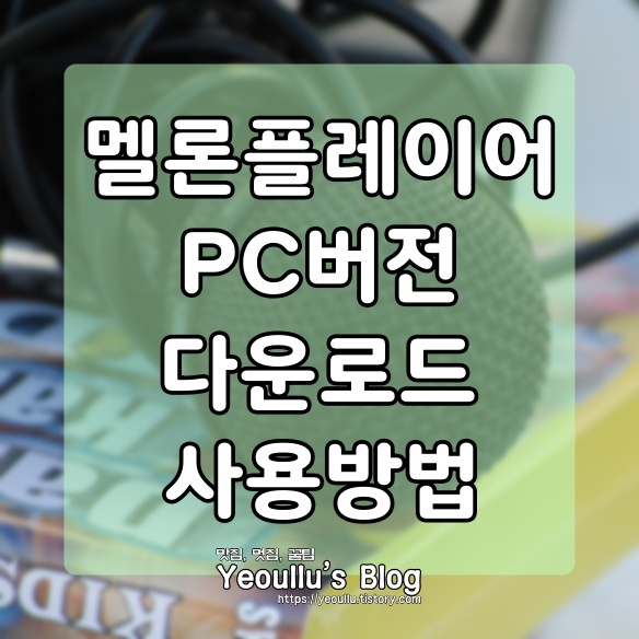 멜론PC버전다운로드