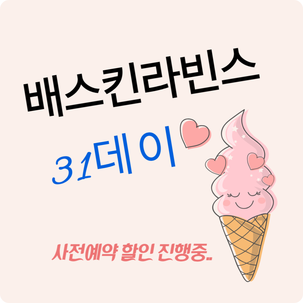 배스킨라빈스 5월 '31데이' 사전예약, 하프갤론 6,500원 할인