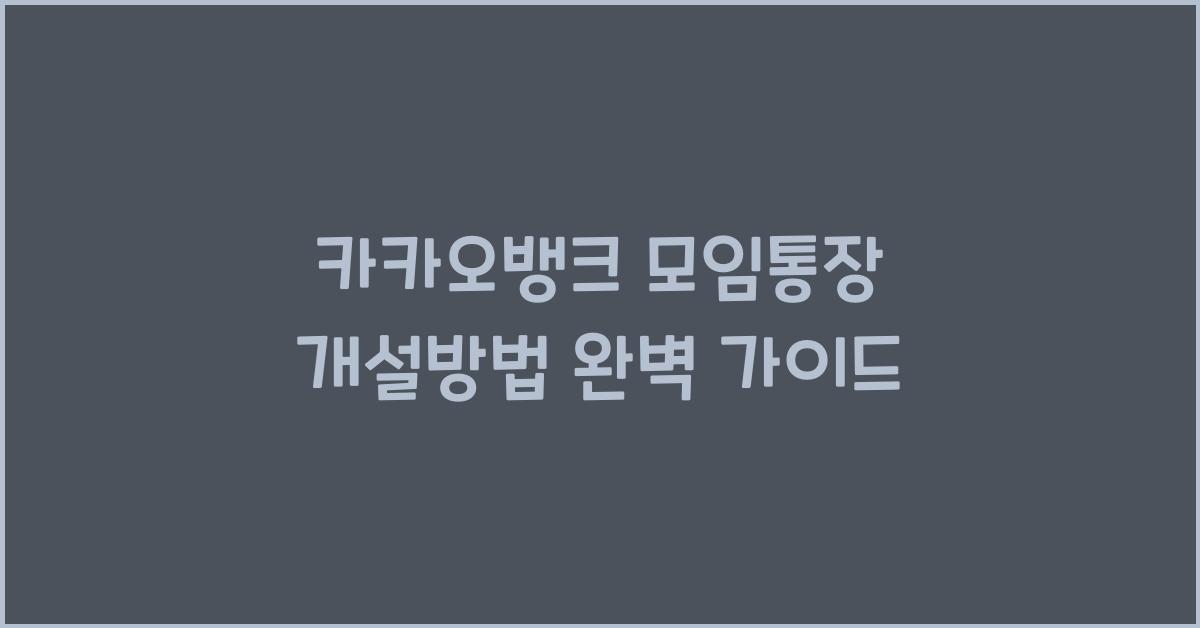 카카오뱅크 모임통장 개설방법