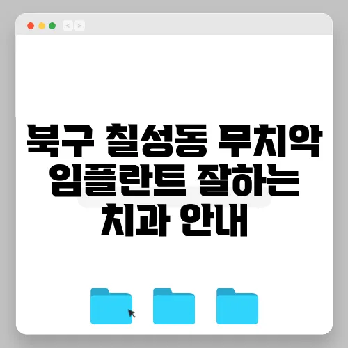 북구 칠성동 무치악 임플란트 잘하는 치과 안내