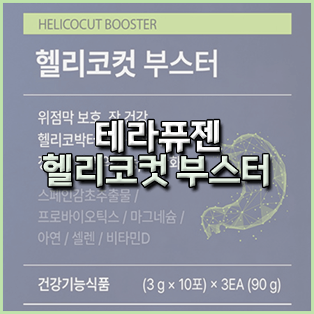 헬리코컷 부스터 효능 성분 섭취방법 부작용 후기
