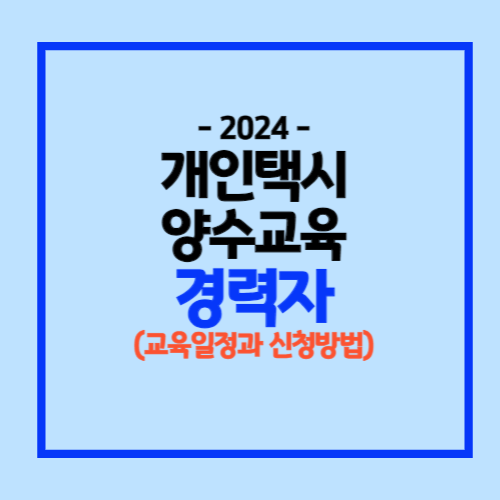 개인택시양수교육 경력자 신청방법