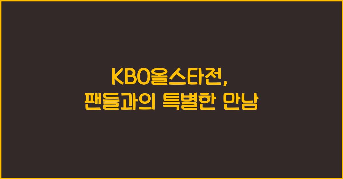 KBO올스타전