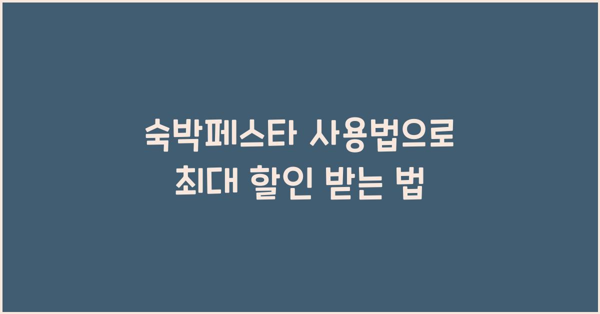 숙박페스타 사용법