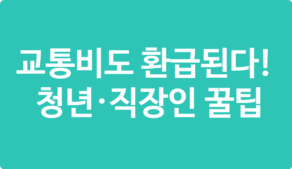 교통비 환급제도 실전 정리 – 청년·직장인 필독