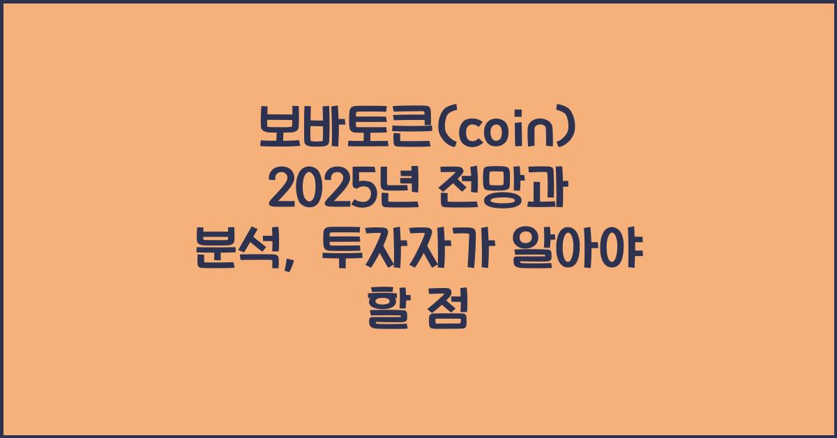 보바토큰(coin) 2025년 전망과 분석