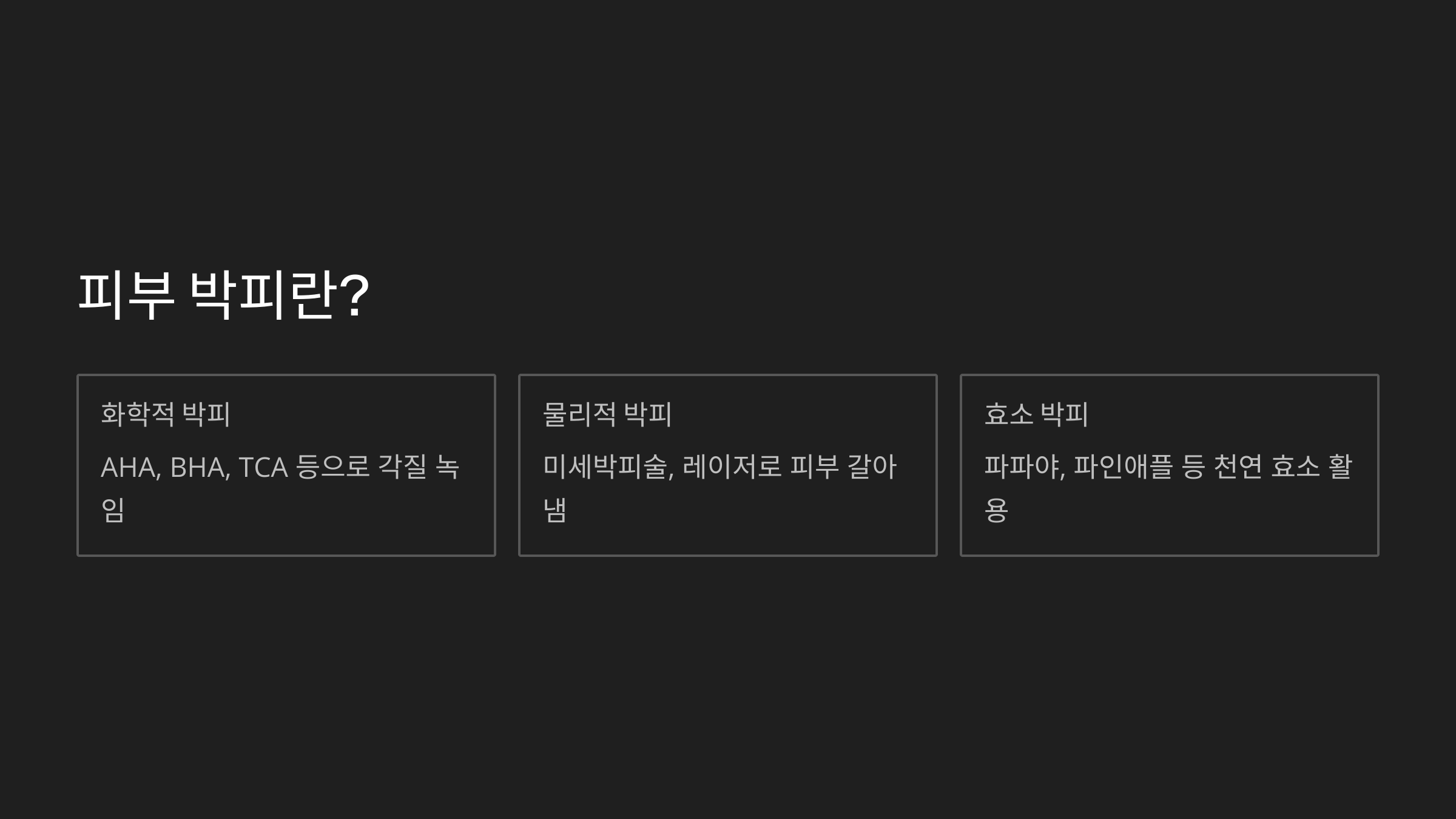 피부 박피, 필링