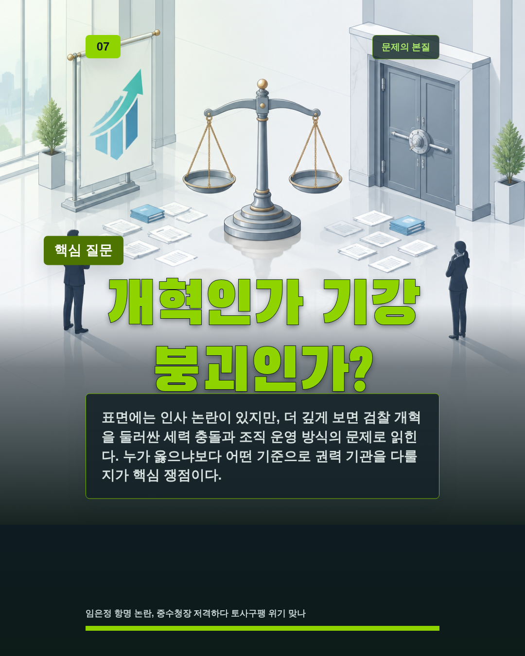 개혁인가 기강 붕괴인가?