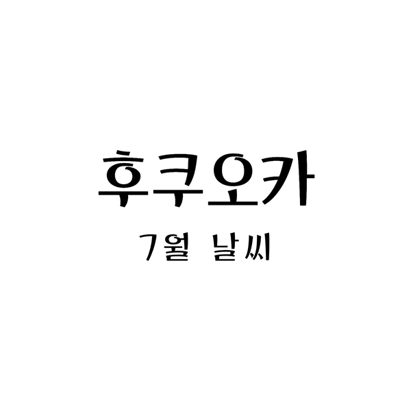 후쿠오카7월날씨