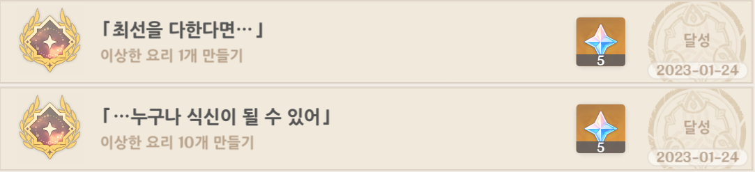 원신 최선을 다한다면.../...누구나 식신이 될 수 있어 업적