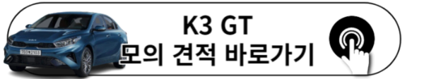 2024 K3 모의 견적