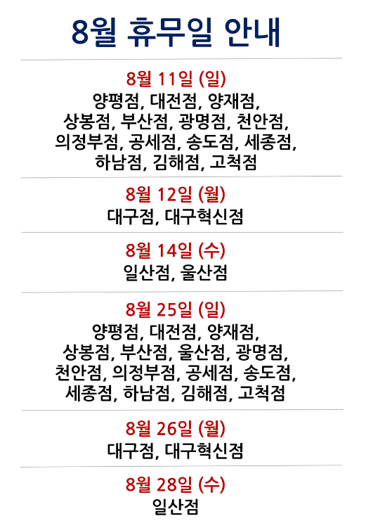 코스트코 8월 휴무일 안내