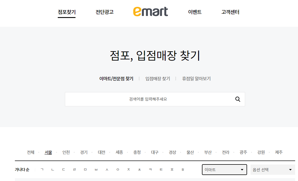 이마트-홈페이지-가까운-점포-매장-찾기